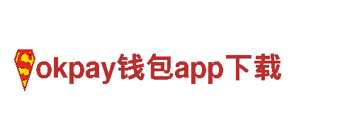 玩转okpay钱包app下载，开启创意新纪元！